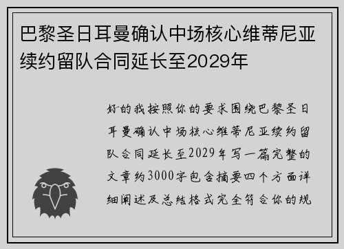 巴黎圣日耳曼确认中场核心维蒂尼亚续约留队合同延长至2029年