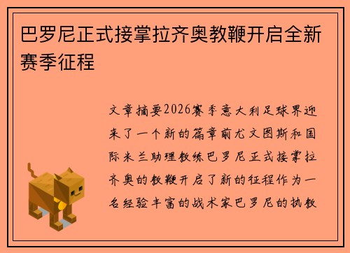 巴罗尼正式接掌拉齐奥教鞭开启全新赛季征程