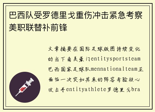 巴西队受罗德里戈重伤冲击紧急考察美职联替补前锋