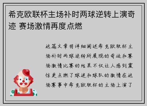 希克欧联杯主场补时两球逆转上演奇迹 赛场激情再度点燃