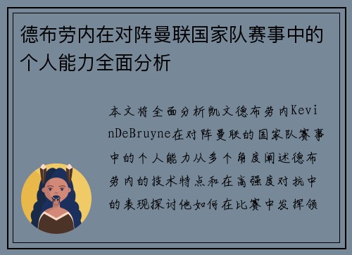 德布劳内在对阵曼联国家队赛事中的个人能力全面分析