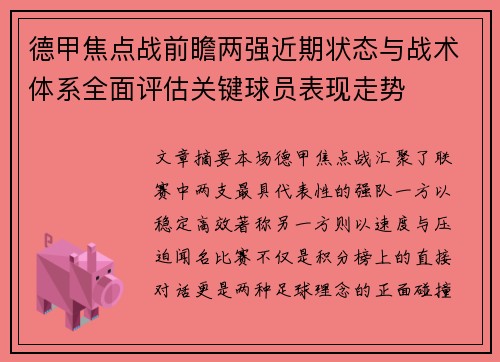 德甲焦点战前瞻两强近期状态与战术体系全面评估关键球员表现走势