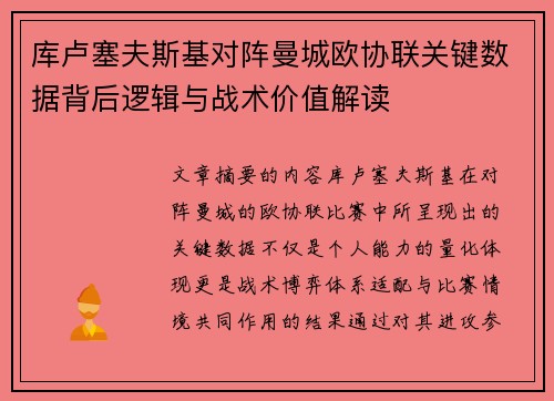 库卢塞夫斯基对阵曼城欧协联关键数据背后逻辑与战术价值解读