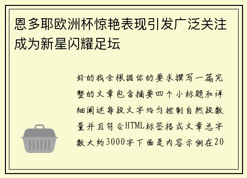恩多耶欧洲杯惊艳表现引发广泛关注成为新星闪耀足坛