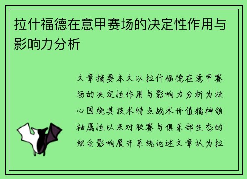 拉什福德在意甲赛场的决定性作用与影响力分析
