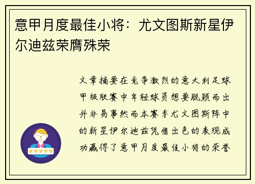 意甲月度最佳小将：尤文图斯新星伊尔迪兹荣膺殊荣
