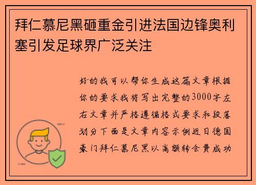 拜仁慕尼黑砸重金引进法国边锋奥利塞引发足球界广泛关注
