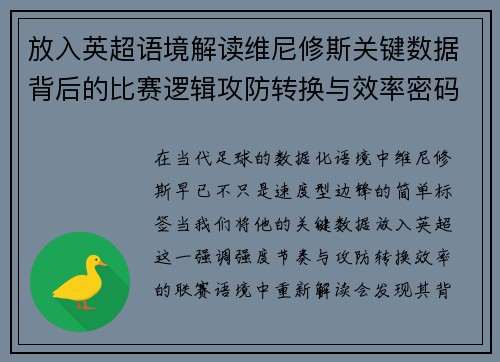 放入英超语境解读维尼修斯关键数据背后的比赛逻辑攻防转换与效率密码