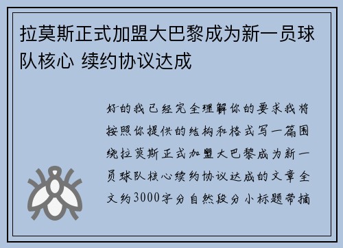 拉莫斯正式加盟大巴黎成为新一员球队核心 续约协议达成