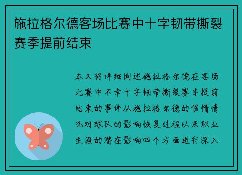 施拉格尔德客场比赛中十字韧带撕裂赛季提前结束