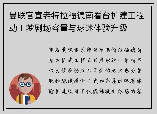 曼联官宣老特拉福德南看台扩建工程动工梦剧场容量与球迷体验升级