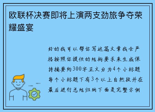 欧联杯决赛即将上演两支劲旅争夺荣耀盛宴