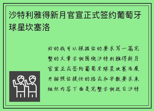 沙特利雅得新月官宣正式签约葡萄牙球星坎塞洛