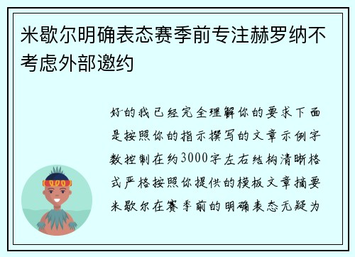 米歇尔明确表态赛季前专注赫罗纳不考虑外部邀约