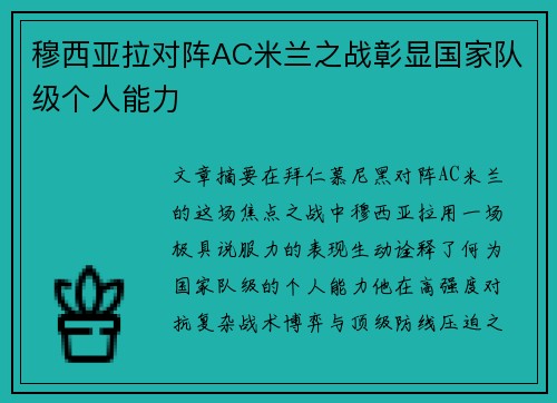 穆西亚拉对阵AC米兰之战彰显国家队级个人能力