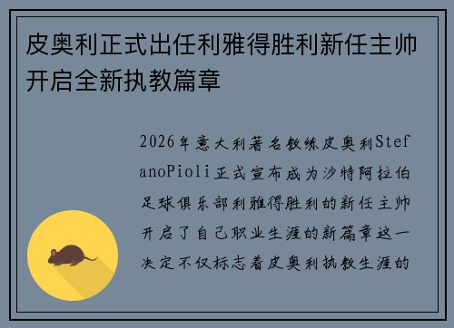 皮奥利正式出任利雅得胜利新任主帅开启全新执教篇章