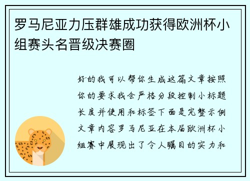 罗马尼亚力压群雄成功获得欧洲杯小组赛头名晋级决赛圈