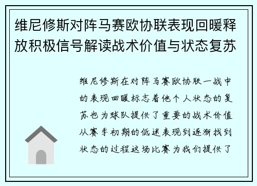 维尼修斯对阵马赛欧协联表现回暖释放积极信号解读战术价值与状态复苏启示