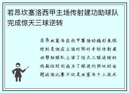 若昂坎塞洛西甲主场传射建功助球队完成惊天三球逆转