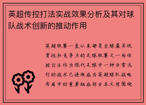 英超传控打法实战效果分析及其对球队战术创新的推动作用