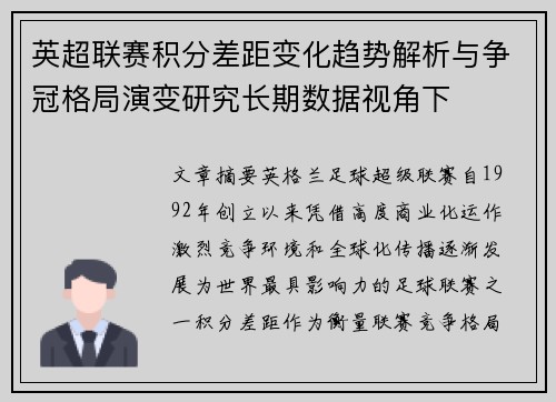 英超联赛积分差距变化趋势解析与争冠格局演变研究长期数据视角下