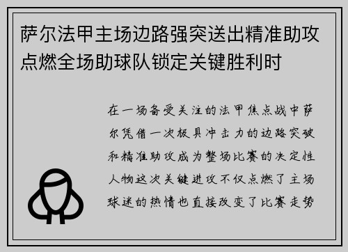 萨尔法甲主场边路强突送出精准助攻点燃全场助球队锁定关键胜利时