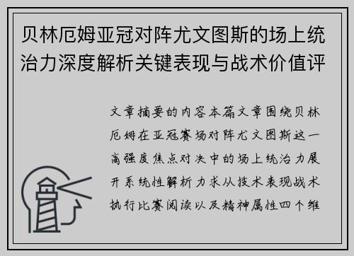 贝林厄姆亚冠对阵尤文图斯的场上统治力深度解析关键表现与战术价值评估