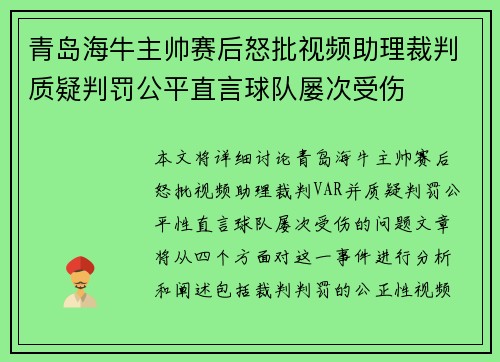 青岛海牛主帅赛后怒批视频助理裁判质疑判罚公平直言球队屡次受伤