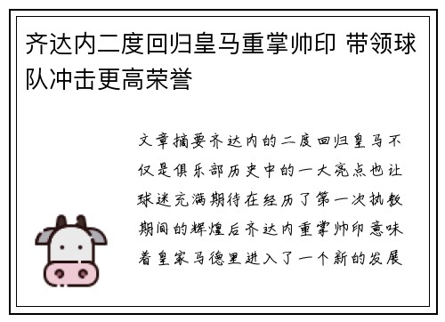 齐达内二度回归皇马重掌帅印 带领球队冲击更高荣誉