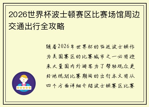 2026世界杯波士顿赛区比赛场馆周边交通出行全攻略