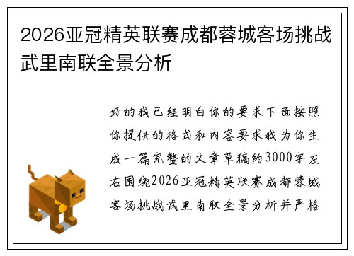 2026亚冠精英联赛成都蓉城客场挑战武里南联全景分析