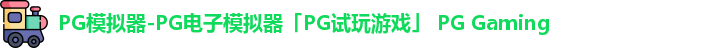 pg模拟器